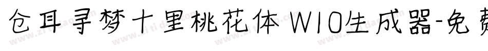 仓耳寻梦十里桃花体 W10生成器字体转换